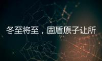冬至将至，固盾原子让所有父母老有“锁”依