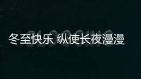 冬至快乐 纵使长夜漫漫，品尖愿您依旧好眠