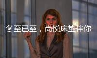 冬至已至，尚悦床垫伴你温暖过冬