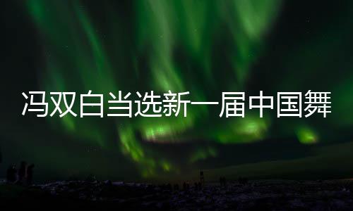 选新协罗斌
、届中扎根人民