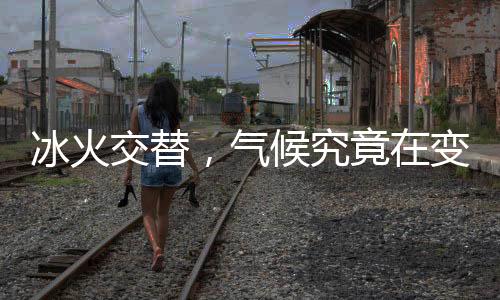 “走在气候行动最前线