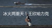 冰火两重天
！王欣瑜力克温网15号种子	，郑钦文爆冷首轮出局