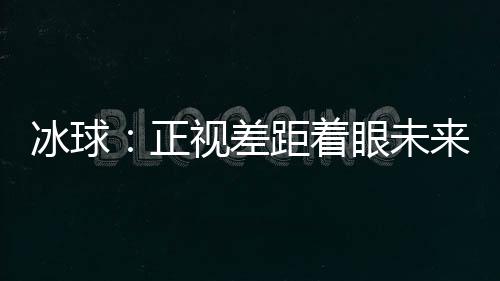 两场大赛几乎无缝衔接