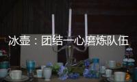 冰壶：团结一心磨炼队伍迎接挑战