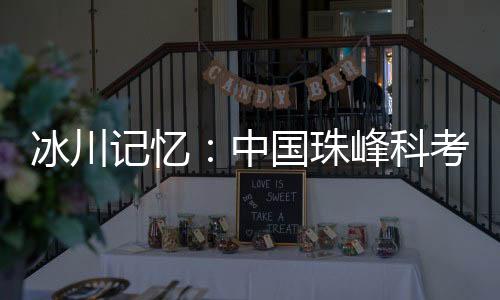 冰川次日拉上雅马哈发电机