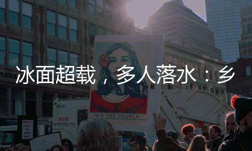 多人冬季的危事发后