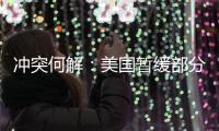 冲突何解：美国暂缓部分对以军援，联大通过涉巴勒斯坦“入联”决议丨知世分子