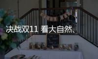 决战双11 看大自然、德尔、贝尔等地板大佬怎么说?