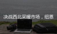决战西北采暖市场�，纽恩泰空气能招商峰会即将启航
