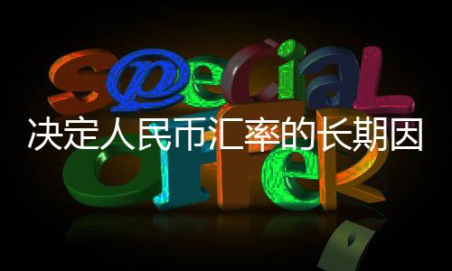 人民处于合理波动范围内