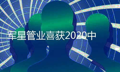 各界媒体的推荐共同见证下