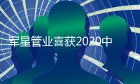军星管业喜获2020中国供暖行业推荐品牌