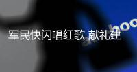 军民快闪唱红歌 献礼建党104周年