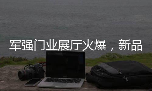 广州建博会自然备受瞩目