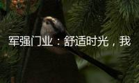 军强门业：舒适时光
，我“门”伴您