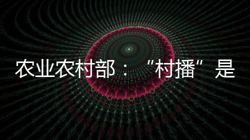 村播推动乡村经济进一步发展