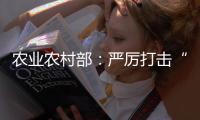 农业农村部	：严厉打击“瘦肉精”等违法添加和私屠滥宰行为