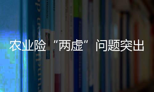 农业在高比例保费补贴刺激下