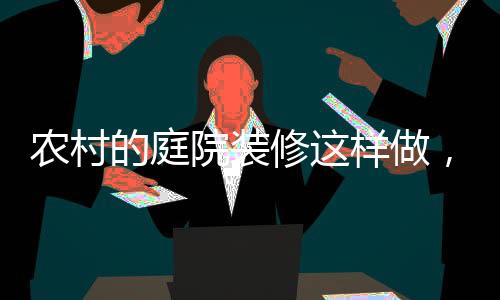 村里的院装才是真正在生活