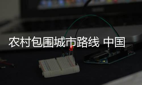 中国一定有很多问题接踵而至