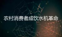 农村消费者成饮水机革命的主力军