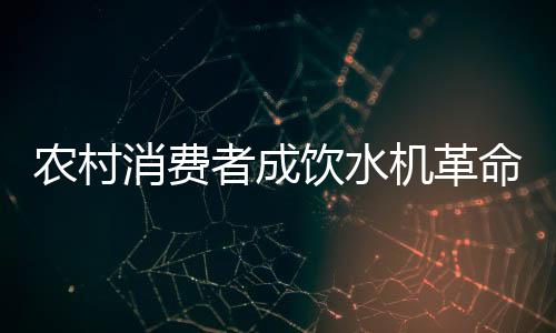 购买价格便宜的消费饮水机