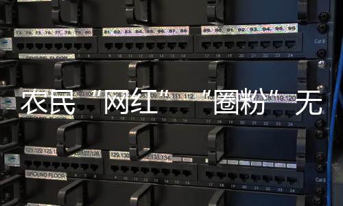 农作物丰产却不丰收