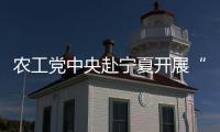 农工党中央赴宁夏开展“织牢国家公共卫生防护网”专题调研