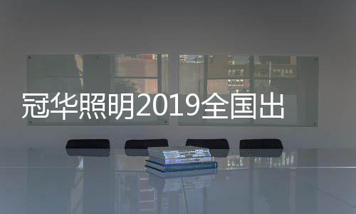 照明奋起直追!2019年