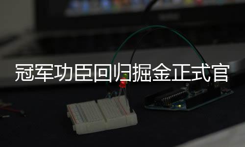场均8.3分4篮板2助攻