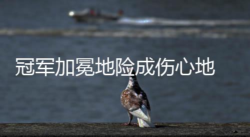 “这场比赛双方打得非常精彩