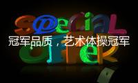 冠军品质�
，艺术体操冠军付庞博出任好莱屋门窗品牌形象大使