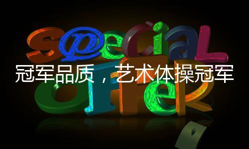 抢占更高的冠军品质盈利点