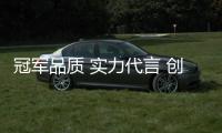 冠军品质 实力代言 创意维简正式签约世界冠军林雪
