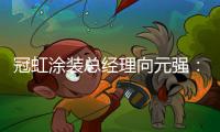 冠虹涂装总经理向元强：做建筑艺术的践行者