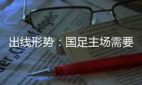 出线形势
：国足主场需要连胜印沙 希望渺茫