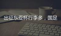 出征东亚杯行李多，国足回应