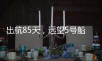 出航85天，远望5号船完成3次海上测控任务凯旋