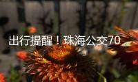 出行提醒！珠海公交706路停靠站点临时调整