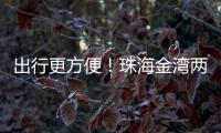 出行更方便
！珠海金湾两条新路完工通车