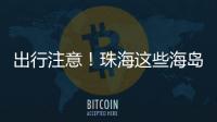 出行注意！珠海这些海岛航班停航