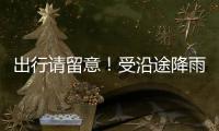 出行请留意！受沿途降雨天气影响，国铁广州局部分列车停运
