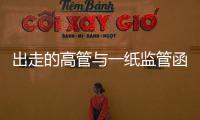 出走的高管与一纸监管函：海富通基金陷多事之秋