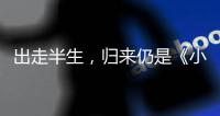 出走半生，归来仍是《小时代》