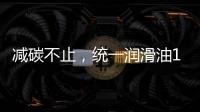 减碳不止
�，统一润滑油12.18年会——“碳索者”系列产品震撼来袭