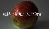 减持“新规”从严落实！沪深交易所进一步明确破发�、破净、分红不达标条件