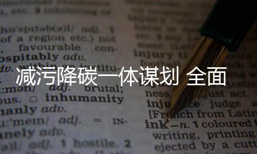 面绿推进资源节约高效利用