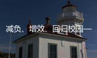 减负	、增效、回归校园——给孩子一个不一样的托管班
