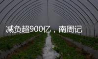 减负超900亿，南周记者直击新版医保目录公布现场