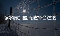 净水器加盟商选择合适的净水器品牌至关重要
